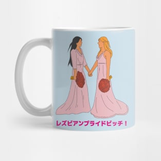 Lesbian pride Bitch, レズビアンプライドビッチ！ Mug